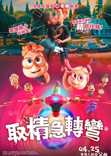 精子总动员