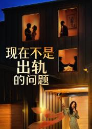现在不是出轨的问题
