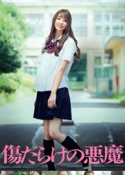 伤痕累累的恶魔
