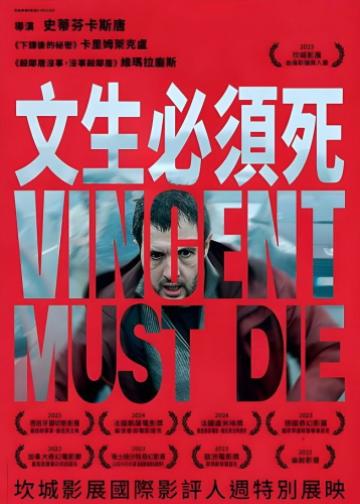文森特必须死