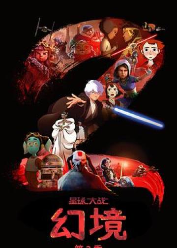星球大战：幻境 第二季