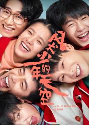 风犬少年的天空