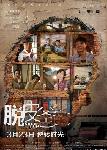 脱皮爸爸