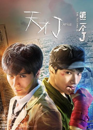 天才J之第二个J
