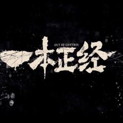 一本正经 - q2r89BqUa5LrJiyJGYJyeUR1CAh.jpg