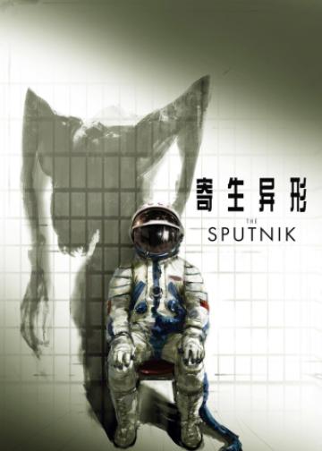 寄生异形