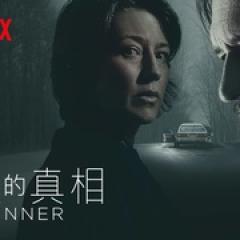 罪人 第二季 - p1642353976678083655.jpg
