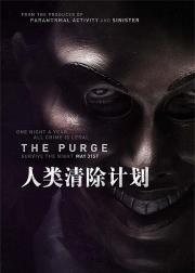 人类清除计划