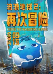流浪地球2：再次冒险