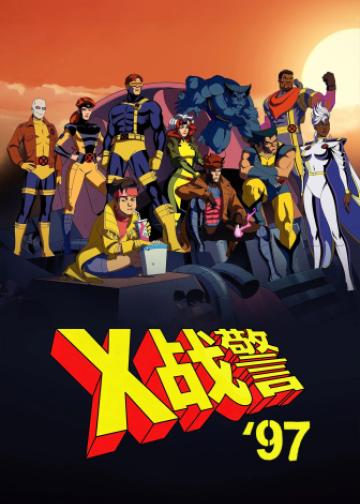 X战警97