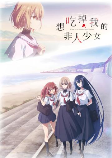 想吃掉我的非人少女