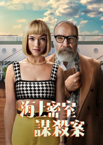 海上密室谋杀案