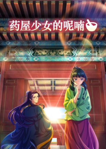 药屋少女的呢喃