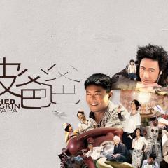 脱皮爸爸 - d2IQunlmzRB3HBGuwbXkXgH5RUL.jpg
