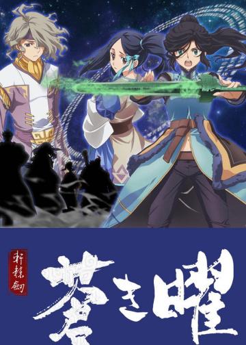 轩辕剑·苍之曜