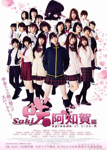 天才麻将少女：阿知贺篇