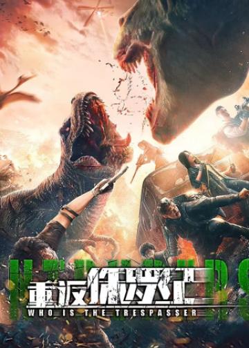 重返侏罗纪