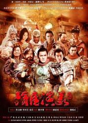 隋唐演义