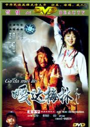 嘎达梅林