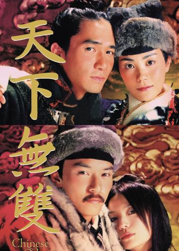 天下无双