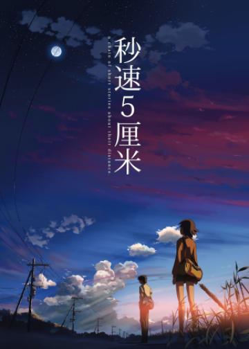 秒速五厘米