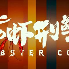 龙虾刑警 - tShBcLcWJqcBk8SzaYmNoeWE9yW.jpg