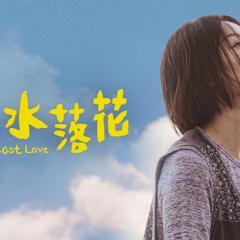 流水落花 - bYstHBtQxXF0W4peJqPrmsV1A56.jpg