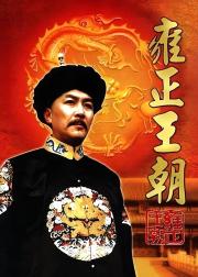 雍正王朝