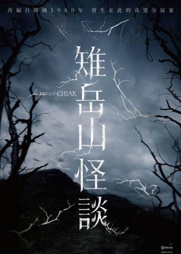 雉岳山怪谈