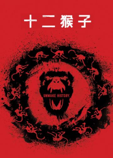 十二猴子