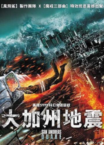 圣安地列斯地震