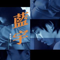 蓝宇 - 9j8svIYnJIe8q4eDM67vp5nH324.jpg