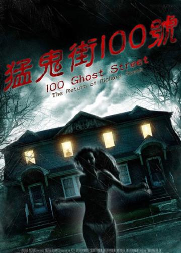 100号鬼街：理查得·斯佩克的回归