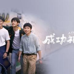 成功补习班 - agbLOH4DBufjPGhC3yaTqKhJRLO.jpg