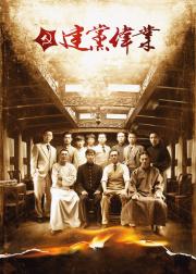 建党伟业