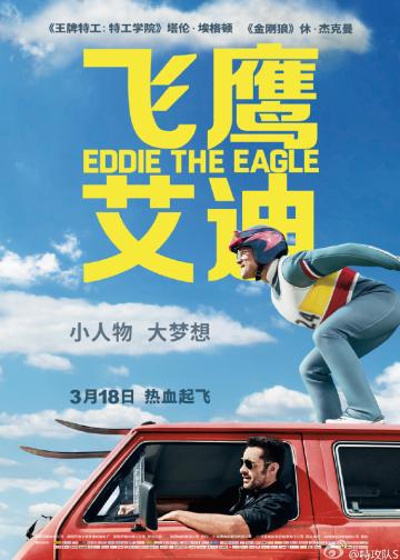 飞鹰艾迪