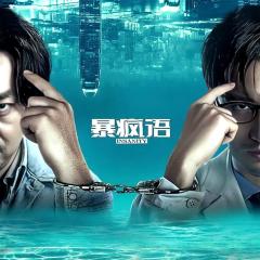 暴疯语 - nbUrAFknVWc6wb1CK1bRn9u3Rhe.jpg