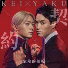 契×约—危险的搭档— - yV4lKc8I1DPS7I4sJfeuxvqvNPG.jpg
