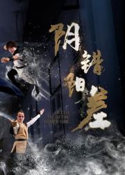 阴错阳差