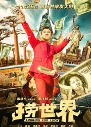 捞世界