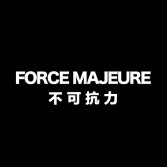 不可抗力 - 34656daa98a96555s.png