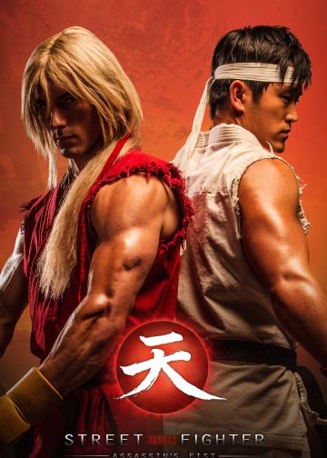 街头霸王：暗杀拳