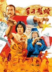 蛇形刁手