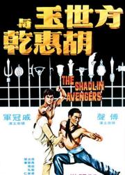 方世玉与胡惠乾