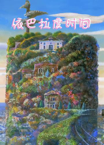 依巴拉度时间