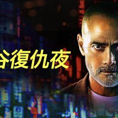 曼谷复仇夜 - 9MnmpV3TkQ560psi9FXcj0lufe3.jpg