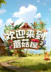 欢迎来到蘑菇屋