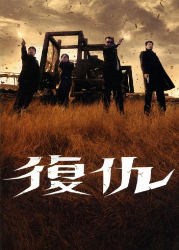 复仇
