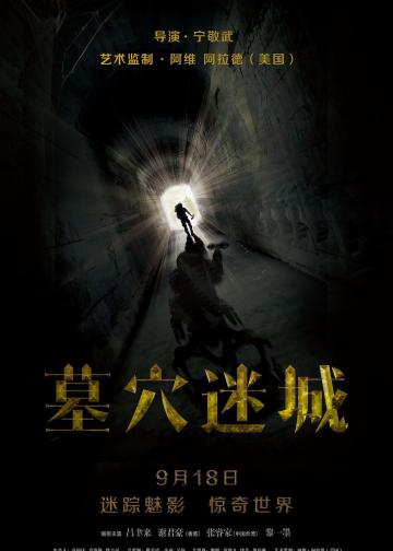 墓穴迷城