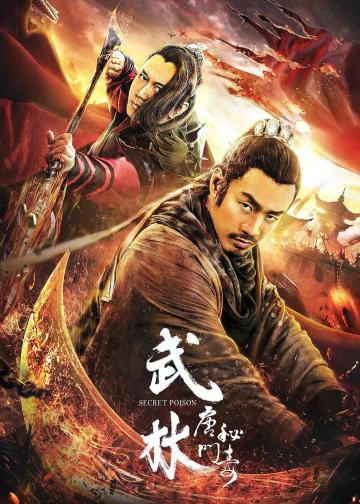 武林：唐门秘毒